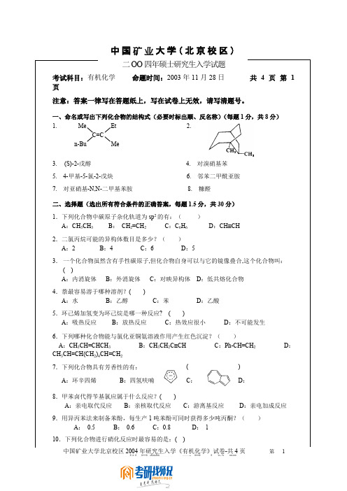 中国矿业大学(北京)有机化学2004真题