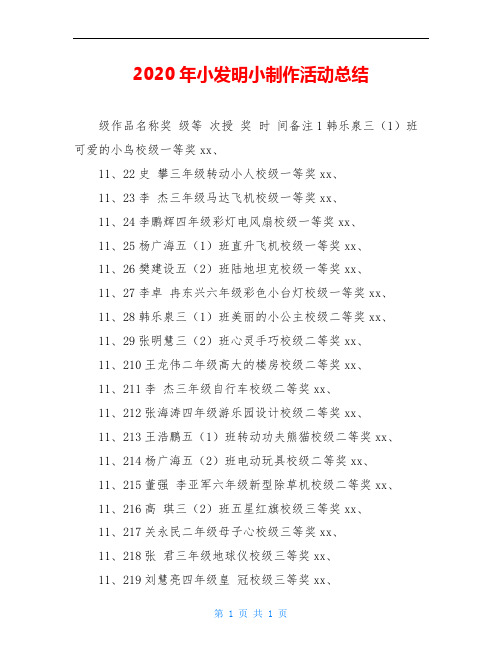 2020年小发明小制作活动总结