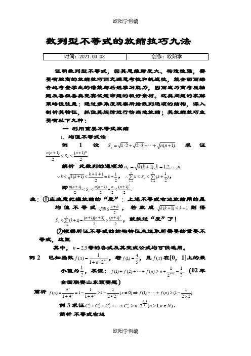 数列型不等式的放缩技巧九法之欧阳学创编