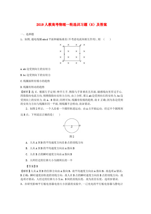 人教版2019高考物理一轮选训习题8含解析