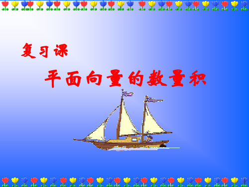 平面向量的数量积复习ppt课件