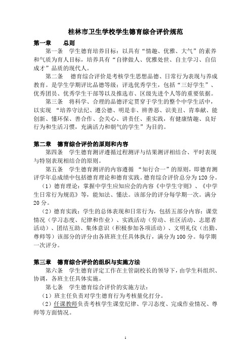 桂林市卫生学校学生德育综合评价规范
