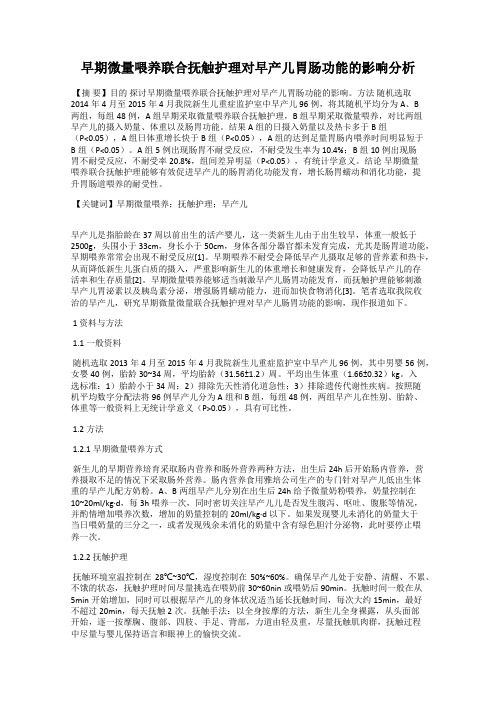 早期微量喂养联合抚触护理对早产儿胃肠功能的影响分析