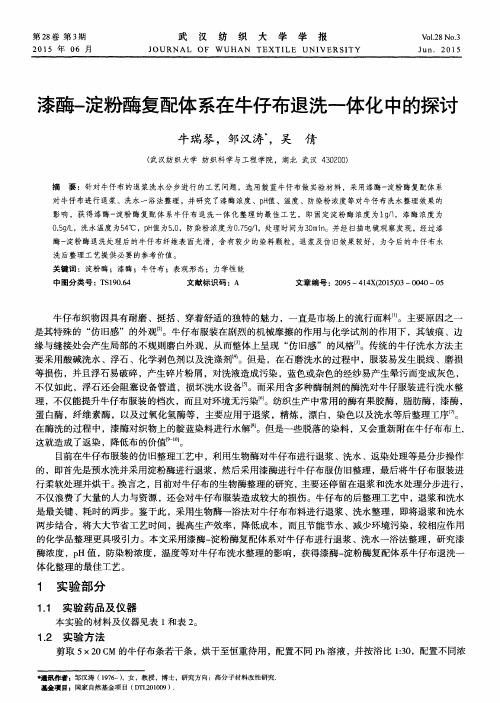 漆酶-淀粉酶复配体系在牛仔布退洗一体化中的探讨