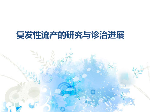 复发性流产PPT课件