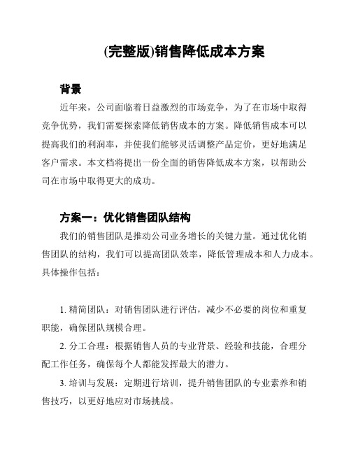 (完整版)销售降低成本方案