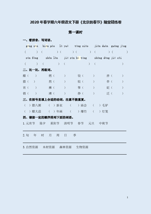 2020年春学期六年级语文下册《北京的春节》随堂精练卷附答案解析