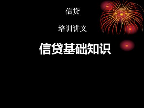 农村信用社信贷基础知识培训讲义(PPT 94张)