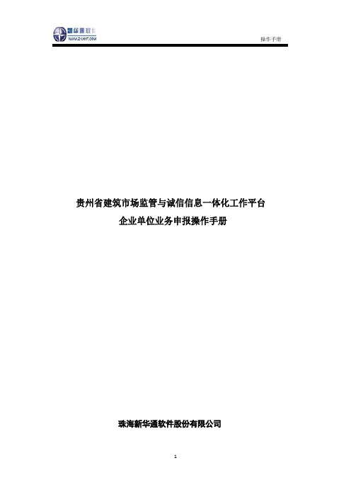 2贵州省建筑市场监管与诚信信息一体化工作平台——企业业务申报操作手册