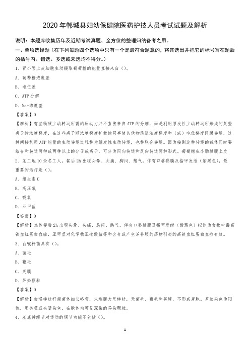 2020年郸城县妇幼保健院医药护技人员考试试题及解析