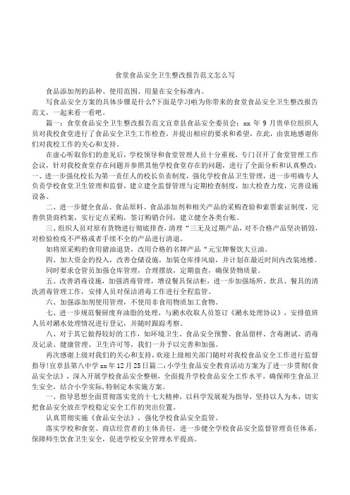 食堂食品安全卫生整改报告范文怎么写