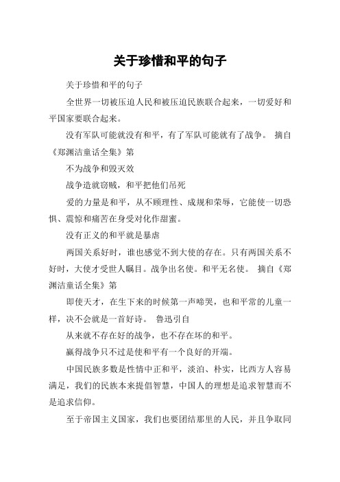 关于珍惜和平的句子