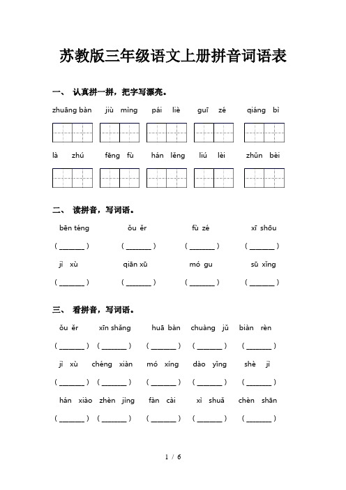 苏教版三年级语文上册拼音词语表