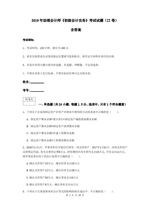 2019年助理会计师《初级会计实务》考试试题(II卷) 含答案