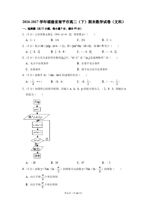 2016-2017学年福建省南平市高二(下)期末数学试卷(文科)(解析版)