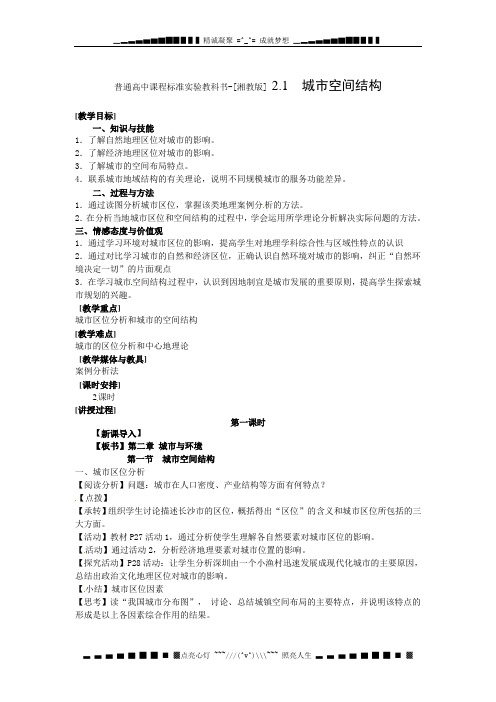 湘教版必修二2.1《城市空间结构》word教案