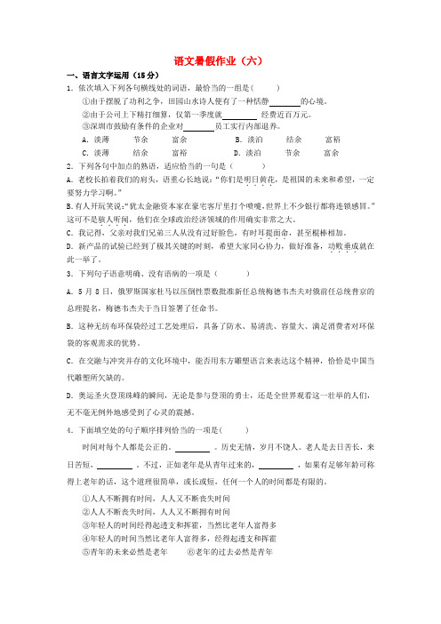 江苏省灌云县第一中学高一语文暑期作业(6)