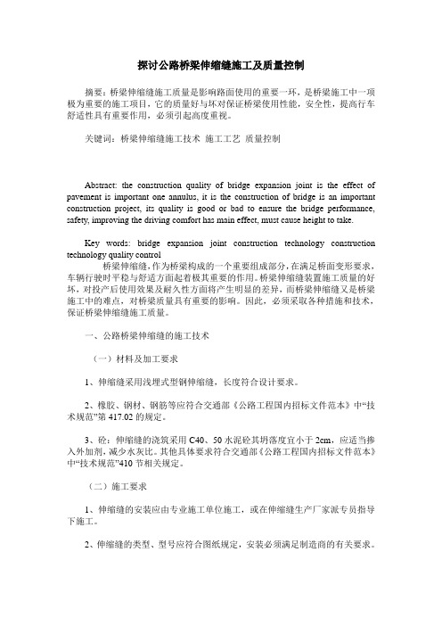 探讨公路桥梁伸缩缝施工及质量控制