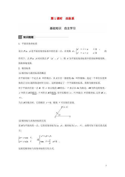 2018版高考数学大一轮复习第十三章鸭部分13.1坐标系与参数方程第1课时坐标系教师用书文北师大版