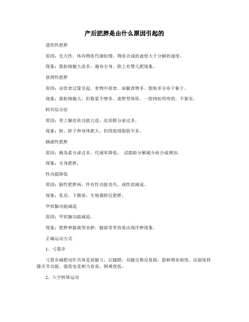 产后肥胖是由什么原因引起的
