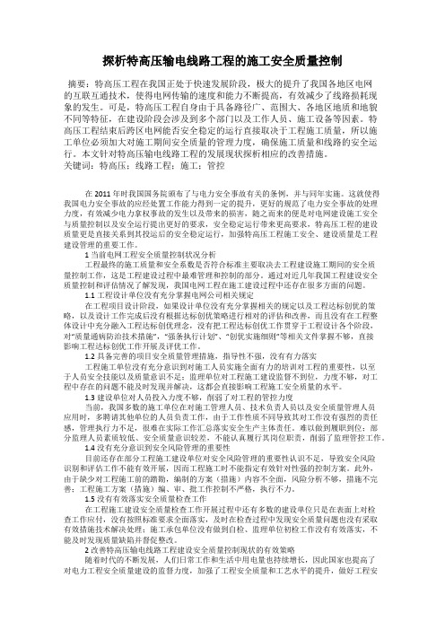 探析特高压输电线路工程的施工安全质量控制