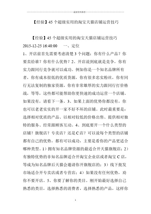 【经验】45个超级实用的淘宝天猫店铺运营技巧精编版