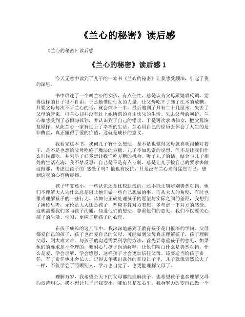 《兰心的秘密》读后感