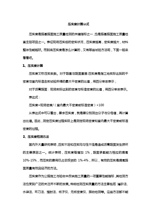 压实度计算公式