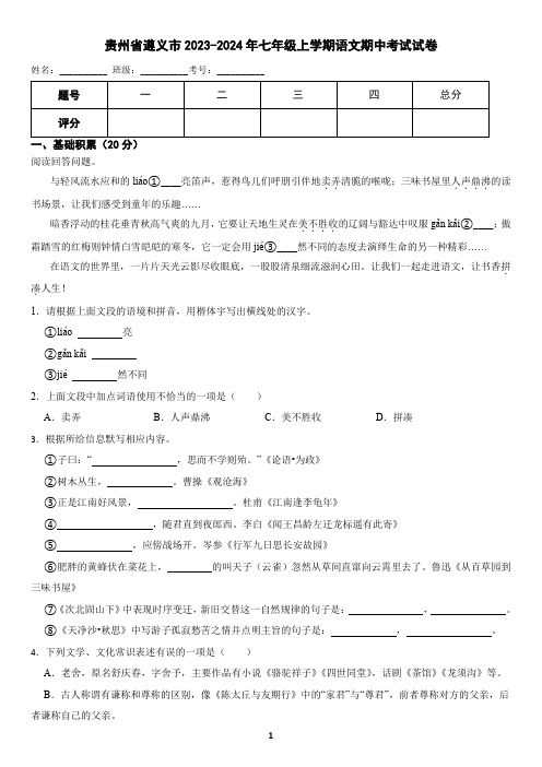 贵州省遵义市2023-2024年七年级上学期语文期中考试试卷(含答案)