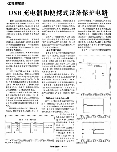 USB充电器和便携式设备保护电路
