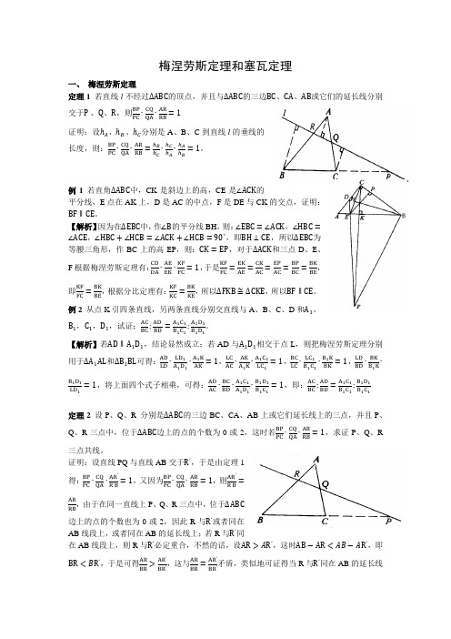 梅涅劳斯定理和塞瓦定理(教师版)