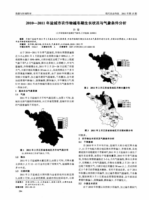 2010—2011年盐城市农作物越冬期生长状况与气象条件分析