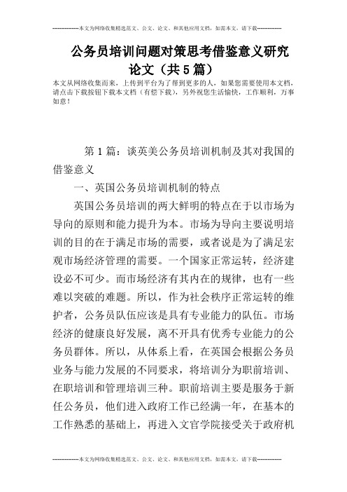 公务员培训问题对策思考借鉴意义研究论文(共5篇)