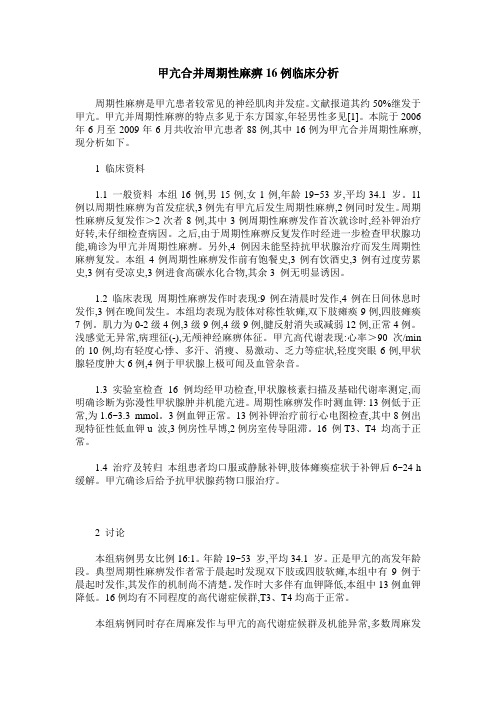 甲亢合并周期性麻痹16例临床分析