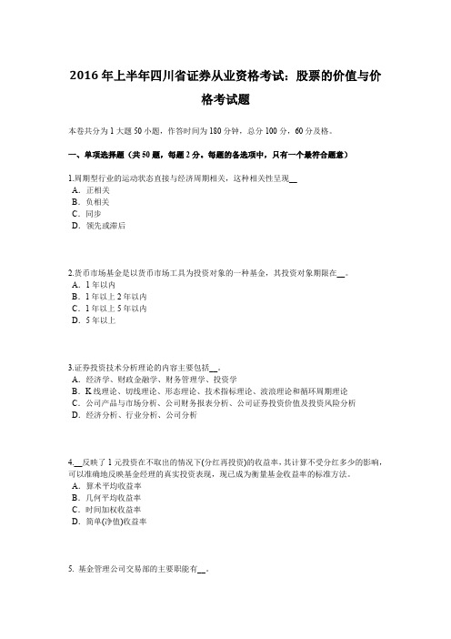 2016年上半年四川省证券从业资格考试：股票的价值与价格考试题