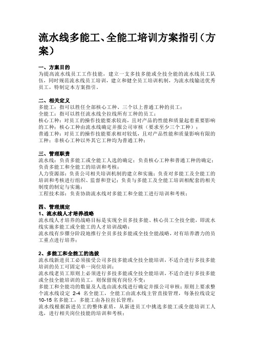 流水线多能工、全能工培训方案指引(案例)