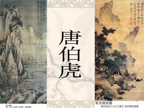 唐伯虎简介及作品赏析PPT课件