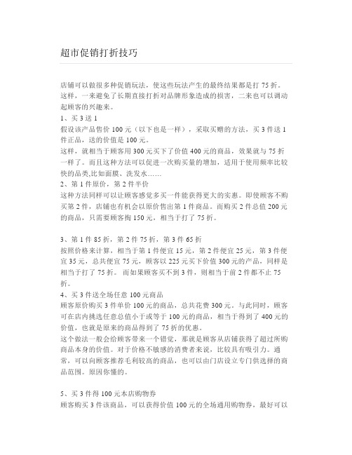 超市促销打折技巧