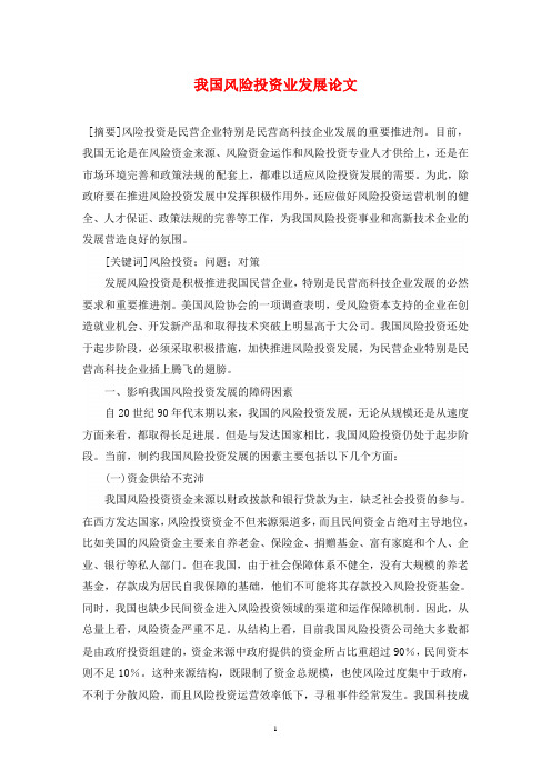 我国风险投资业发展论文