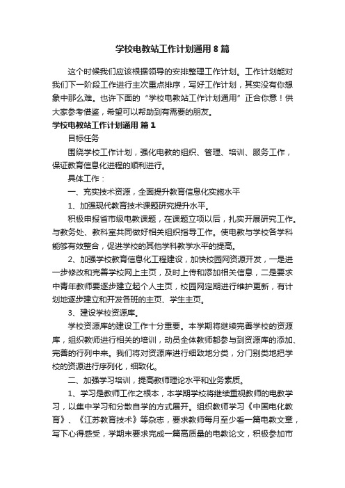 学校电教站工作计划通用8篇