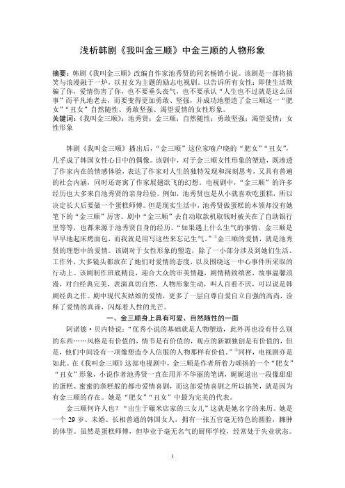 本科毕业论文：浅析韩剧《我叫金三顺》中金三顺的人物形象