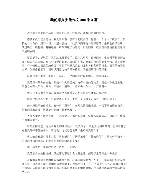 我的家乡安徽作文300字3篇
