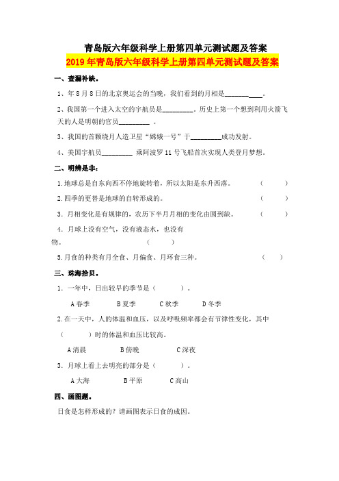 2019年青岛版六年级科学上册第四单元测试题及答案