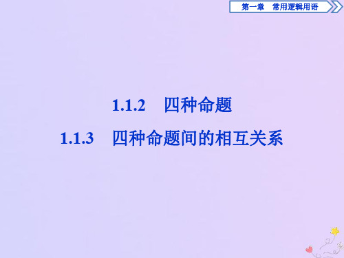 2019_2020学年高中数学第一章常用逻辑用语1.1.2四种命题1.1.3四种命题间的相互关系课件新人教A版选修2_1