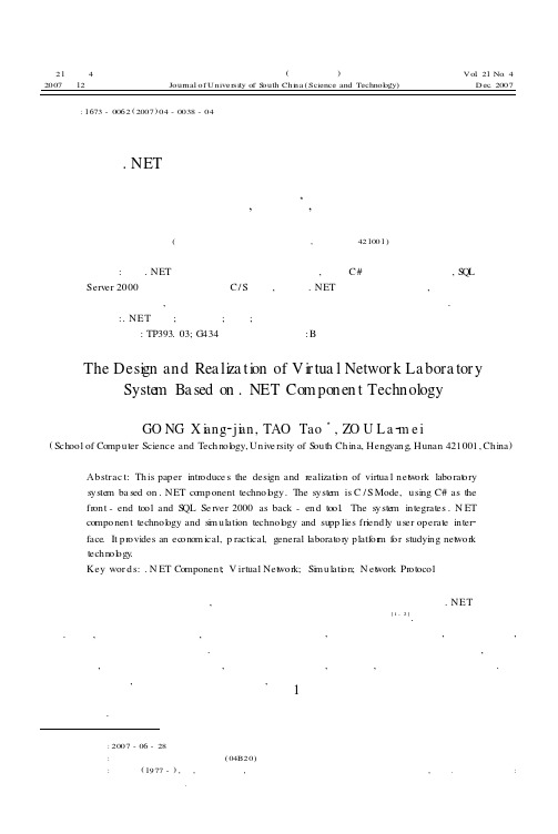 基于.NET组件技术的虚拟网络实验系统的设计与实现