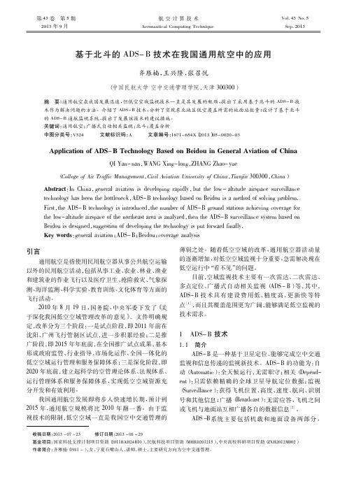 基于北斗的ADS_B技术在我国通用航空中的应用
