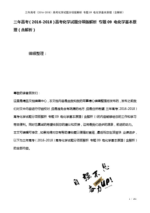 三年高考()高考化学试题分项版解析专题09电化学基本原理(含解析)(2021年整理)