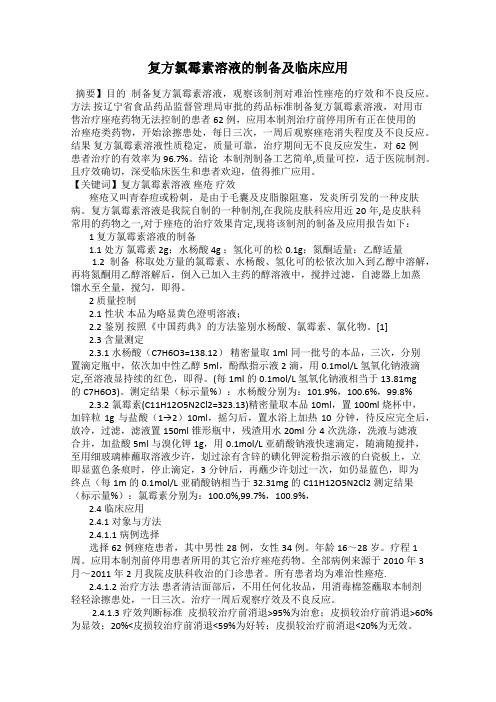 复方氯霉素溶液的制备及临床应用
