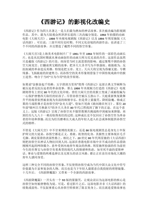 《西游记》的影视化改编史