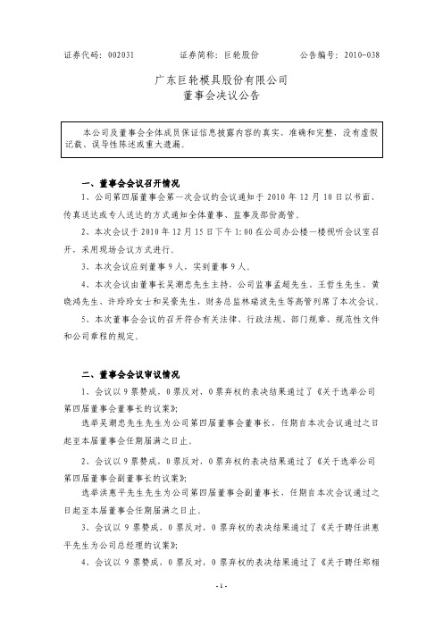 巨轮股份：董事会决议公告 2010-12-16